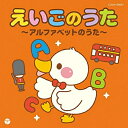CD / キッズ / えいごのうた〜アルファベットのうた〜 / COCN-50007