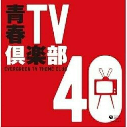 CD / オムニバス / 青春TV倶楽部 40 (解説歌詩付) / COCP-35483