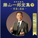 CD / 藤山一郎 / 決定盤 藤山一郎全集(下) 〜貴重な遺産〜 (解説書付) / COCP-36729