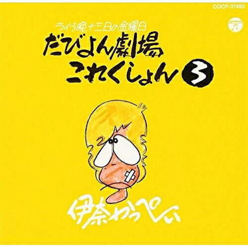 だびよん劇場これくしょん 3 (廉価盤)伊奈かっぺいイナカッペイ いなかっぺい　発売日 : 2012年7月18日　種別 : CD　JAN : 4988001734154　商品番号 : COCP-37493【商品紹介】伊奈かっぺいのレコード・デビュー35周年(2012年時)を記念して、既発作品を廉価プライスで一挙30タイトル発売!本作品は、1996年に発表したライヴ盤第3弾。【収録内容】CD:11.ライブ晩十三日の金曜日 だびよん劇場これくしょん 3(MONO)