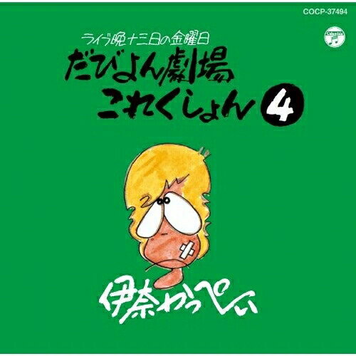 CD / 伊奈かっぺい / だびよん劇場これくしょん 4 (廉価盤) / COCP-37494