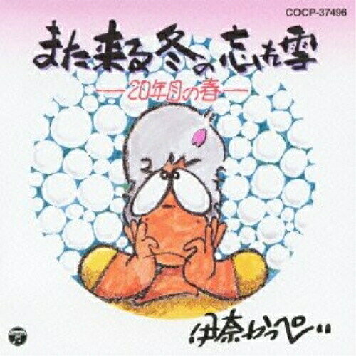 樂天商城 - CD / 伊奈かっぺい / また来る冬の忘れ雪 (廉価盤) / COCP-37496