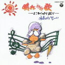 CD / 伊奈かっぺい / 晴れときどき歌 (廉価盤) / COCP-37497
