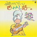 CD / 伊奈かっぺい / むかし話…。 (廉価盤) / COCP-37500