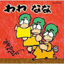 CD / 伊奈かっぺい / わわ なな (廉価盤) / COCP-37505(2)