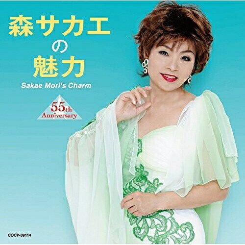 森サカエの魅力 55th Anniversary森サカエモリサカエ もりさかえ　発売日 : 2015年6月17日　種別 : CD　JAN : 4988001775218　商品番号 : COCP-39114【商品紹介】1960年のレコード・デビューから55周年を迎えた実力派シンガー、森サカエのベスト・アルバム。十八番のポップス、ジャズの名曲から、カラオケでも人気の高い船村徹作品「北窓」「空」を含む、バラエティに富んだ楽曲を収録。バイタリティ溢れる力強い歌唱からバラードまで、”ボーダレス歌手”森サカエのエッセンスが凝縮された一枚。【収録内容】CD:11.落花の海2.星降る夜のメロディ3.北窓4.空5.恋人岬6.エディ(愛の足跡)7.恋ごころ8.夜のタンゴ9.碧空10.日曜はダメよ(MONO)11.ボーイ・ハント(MONO)12.風に吹かれて13.朝日のあたる家14.サウンド・オブ・サイレンス15.上海リル16.私の青空17.インディアナ18.イエス・サー・ザッツ・マイ・ベイビー