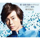CD / 氷川きよし / 新・演歌名曲コレクション -さすらい慕情- (歌詞ブックレット) (通常盤/Bタイプ) / COCP-39220
