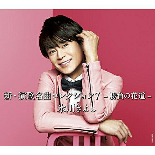 CD / 氷川きよし / 新・演歌名曲コレクショ...の商品画像