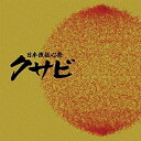 CD / 伝統音楽 / 日本流伝心祭 クサビ / COCQ-85254