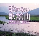 CD / オムニバス / 歌のない歌謡曲 デラックス 下 名曲100選 / COCW-35643