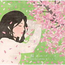 CD / オルゴール / 桜オルゴール ~BEST OF SAKURA・サクラ・さくら~ / COCX-38954