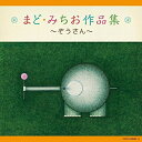 CD / 童謡・唱歌 / まど・みちお作品集~ぞうさん~ (解説付) / COCX-38982