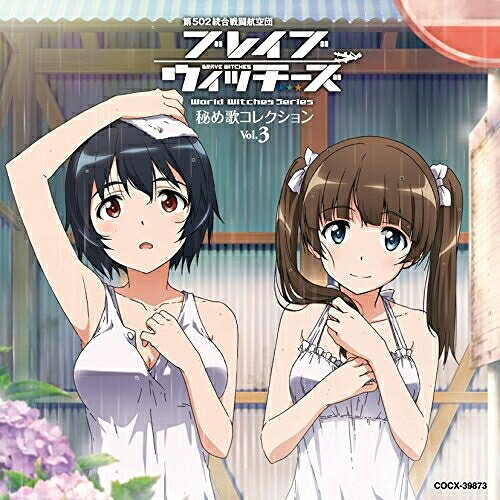 ブレイブウィッチーズ 秘め歌コレクション Vol.3ジョーゼット・ルマール&下原定子ジョーゼットルマール/シモハラサダコ じょーぜっとるまーる/しもはらさだこ　発売日 : 2017年3月29日　種別 : CD　JAN : 4549767016443　商品番号 : COCX-39873【商品紹介】大人気アニメ『ブレイブウィッチーズ』より、ファン待望の”秘め歌コレクション”シリーズがリリース決定!各巻違った組み合わせのキャラクターで順次リリース!第3弾は、ジョーゼット・ルマール(CV:照井春佳)、下原定子(CV:水谷麻鈴)。【収録内容】CD:11.心の光 〜手のひらの温もりで〜2.秘め歌ドラマ 013.LITTLE WING 〜Spirit of LINDBERG〜4.秘め歌ドラマ 025.スウィーティータイム6.秘め歌ドラマ 037.やさしい時間8.秘め歌ドラマ 049.LITTLE WING 〜Spirit of LINDBERG〜10.秘め歌ドラマ 0511.Wish Crystal