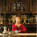 CD / 堀江美都子 / 平成の堀江美都子 / COCX-40748