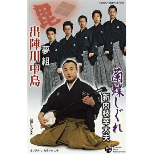 蘭蝶しぐれ/出陣川中島新内枝幸太夫/夢組シンナイシコウダユウ/ユメグミ しんないしこうだゆう/ゆめぐみ　発売日 : 2007年1月24日　種別 : シングルカセット　JAN : 4988001412915　商品番号 : COSA-1909【商品紹介】平成19年度の総おどり曲「蘭蝶くずし」「戦雲川中島」を収録したシングル。【収録内容】シングルカセット:1A面1.蘭蝶しぐれ2.蘭蝶しぐれ(オリジナル・カラオケ)B面1.出陣川中島2.出陣川中島(オリジナル・カラオケ)