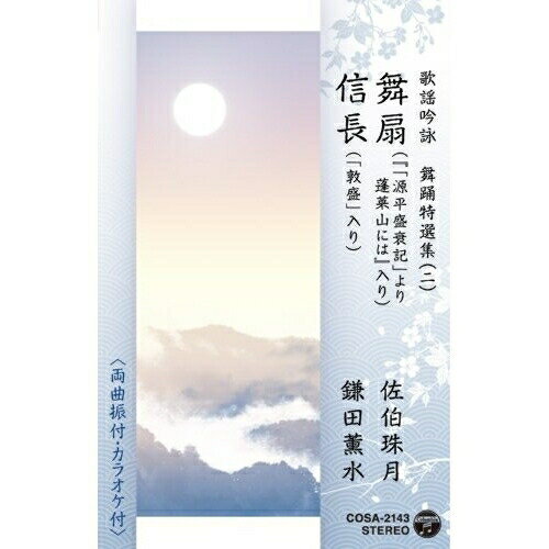 シングルカセット / 伝統音楽 / 歌謡吟詠 舞踊特選集(二) 舞扇/信長 / COSA-2143