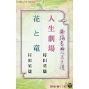 シングルカセット / 村田英雄 / 舞踊名曲ベスト選 人生劇場/花と竜 / COSA-2146