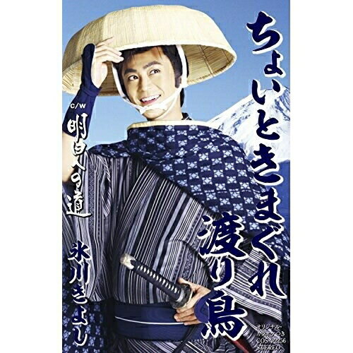 【送料無料】 シングルカセット / 氷川きよし / ちょいときまぐれ渡り鳥/明日への道 (歌詞付) (Aタイプ)