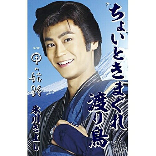 【商品紹介】デビュー15周年記念第2弾シングル!「大利根ながれ月」に続くメジャー調の股旅演歌!「ちょいときまぐれ渡り鳥」のセリフ入りバージョンも収録。ちょいときまぐれ渡り鳥/男の航路 (歌詞付) (Bタイプ)氷川きよしヒカワキヨシ ひかわきよし　発売日 : 2014/9/17　種別 : シングルカセット　JAN : 4988001767145　商品番号 : COSA-2257【収録内容】シングルカセット:1A面1.ちょいときまぐれ渡り鳥2.男の航路3.ちょいときまぐれ渡り鳥 〜セリフ入り〜4.ちょいときまぐれ渡り鳥(オリジナル・カラオケ)5.男の航路(オリジナル・カラオケ)B面1.ちょいときまぐれ渡り鳥(半音下げオリジナル・カラオケ)2.ちょいときまぐれ渡り鳥(半音下げオリジナル・カラオケ ガイドメロ入り)3.男の航路(半音下げオリジナル・カラオケ)4.ちょいときまぐれ渡り鳥(2コーラス オリジナル・カラオケ)5.ちょいときまぐれ渡り鳥(半音下げ2コーラス オリジナル・カラオケ)【 ご注文前にご確認お願いいたします。 】　・併売商品の為、品切れする場合がございます。　・パッケージに色焼けや痛みがある場合がございます。　・発送の都合上すべて揃い次第となりますので単品でのご注文をオススメいたします。　当店からのメールを必ず受信できるようにご設定をお願いいたします。