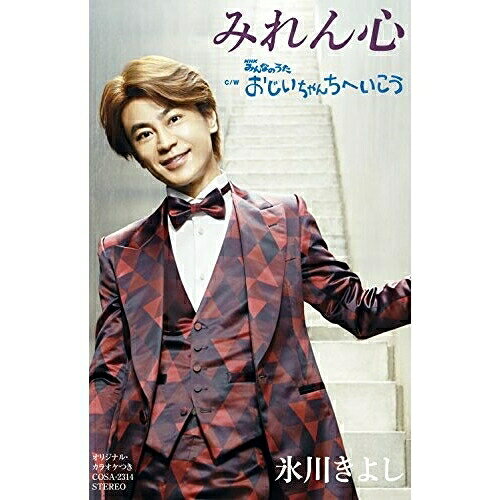 【商品紹介】初のおんな心を歌う「みれん心」のカップリング曲を変えてシングルをリリース。カップリングには『NHKみんなのうた』2016年8〜9月のうた「おじいちゃんちへいこう」も収録!みれん心 C/W おじいちゃんちへいこう (歌詞付) (Fタイプ)氷川きよしヒカワキヨシ ひかわきよし　発売日 : 2016/9/27　種別 : シングルカセット　JAN : 4549767004099　商品番号 : COSA-2314【収録内容】シングルカセット:1A面1.みれん心2.おじいちゃんちへいこう3.みれん心(オリジナル・カラオケ)4.おじいちゃんちへいこう(オリジナル・カラオケ)5.みれん心(半音下げオリジナル・カラオケ)B面1.みれん心(半音下げオリジナル・カラオケ ガイドメロ入り)2.おじいちゃんちへいこう(半音下げオリジナル・カラオケ)3.みれん心(2コーラス オリジナル・カラオケ)4.みれん心(半音下げ2コーラス オリジナル・カラオケ)【 ご注文前にご確認お願いいたします。 】　・併売商品の為、品切れする場合がございます。　・パッケージに色焼けや痛みがある場合がございます。　・発送の都合上すべて揃い次第となりますので単品でのご注文をオススメいたします。　当店からのメールを必ず受信できるようにご設定をお願いいたします。
