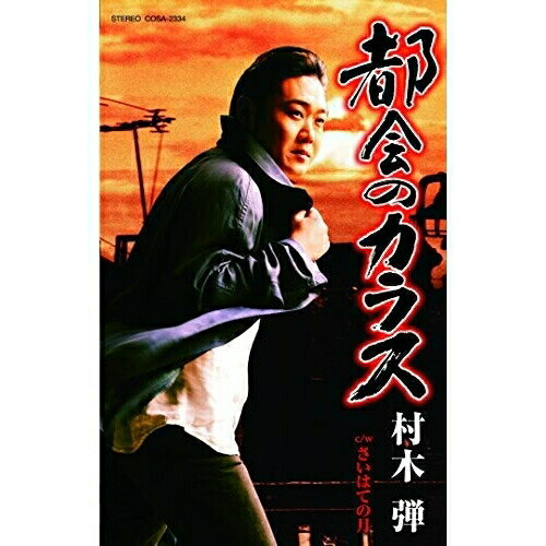 【送料無料】 シングルカセット / 村木弾 / 都会のカラス (歌詞付)