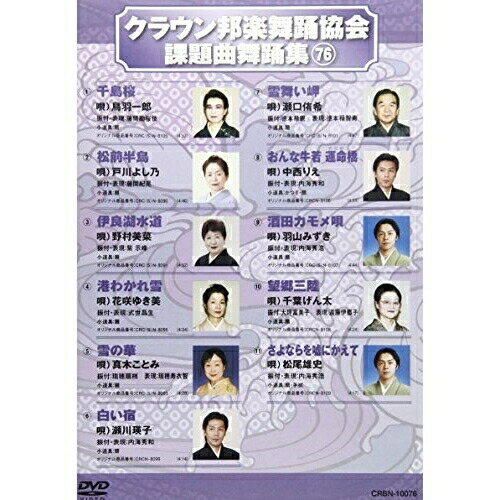 DVD / オムニバス / クラウン邦楽舞踊協会 課題曲舞踊集76 / CRBN-10076 DVD / オムニバス / クラウン邦楽舞踊協会 課題曲舞踊集76 / CRBN-10076