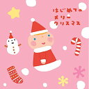 CD / 童謡・唱歌 / はじめてのメリークリスマス / CRCD-2471
