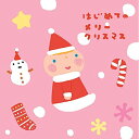 CD / 童謡・唱歌 / はじめてのメリークリスマス / CRCD-2471