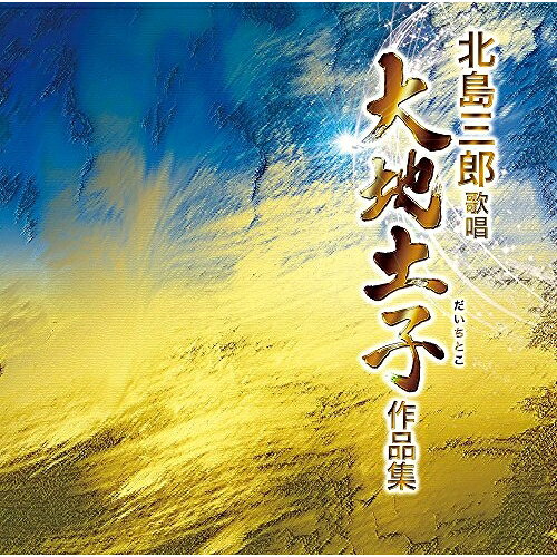 北島三郎歌唱 大地土子作品集北島三郎キタジマサブロウ きたじまさぶろう　発売日 : 2018年5月16日　種別 : CD　JAN : 4988007284455　商品番号 : CRCN-20451【商品紹介】北島三郎の次男として世に生まれ、ミュージシャンとして…。そして最近では作家として活動していた大地土子が、先日惜しまれながら他界。その大地土子の作品の数々を収録したアルバム。【収録内容】CD:11.友情よ2.海はいま3.詠人4.未来5.素顔に咲く花6.約束の夏7.輝8.祭りだ!日本9.ジャンゴ〜さすらい〜10.鼓動11.夢人12.路遥か with 北山たけし13.ぼくらの世界(ボーナストラック)