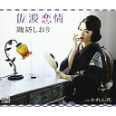 CD / 諏訪しおり / 佐渡恋情 / CRCN-2748