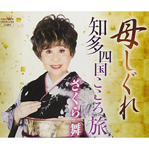 CD / さくら舞 / 母しぐれ / CRCN-2764