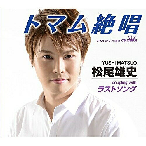 【商品紹介】日本クラウン創立50周年記念新人として2012年にデビューした松尾雄史のデビュー5周年シングル。「トマム絶唱」は、北海道のトマムをモチーフにスケール感のある情景を背景として描き、悲恋に生きる男女の行き先の見えない悲しみを歌った一曲。松尾雄史の魅力の輪郭がはっきりと示された自信作!トマム絶唱松尾雄史マツオユウシ まつおゆうし　発売日 : 2017/1/11　種別 : CD　JAN : 4988007278065　商品番号 : CRCN-8016【収録内容】CD:11.トマム絶唱2.ラストソング3.トマム絶唱(オリジナル・カラオケ)4.ラストソング(オリジナル・カラオケ)5.トマム絶唱(一般用カラオケ(1音下げ))6.ラストソング(一般用カラオケ(1音下げ))【 ご注文前にご確認お願いいたします。 】　・併売商品の為、品切れする場合がございます。　・パッケージに色焼けや痛みがある場合がございます。　・発送の都合上すべて揃い次第となりますので単品でのご注文をオススメいたします。　当店からのメールを必ず受信できるようにご設定をお願いいたします。