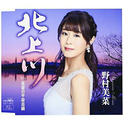 【商品紹介】日本クラウン移籍第一弾シングル「千曲川哀歌」が好調な野村美菜。「矢作川」「千曲川哀歌」に続く"川"シリーズ第三作は、野村の地元でもある東北・北上川が舞台。前作に引き続き森田いづみ・水森英夫コンビによる、恋に傷つき愛に迷う女性の心理を北上川沿岸の名勝を背景に描いた切なくもダイナミックな作品。北上川野村美菜ノムラミナ のむらみな　発売日 : 2017/1/11　種別 : CD　JAN : 4988007278119　商品番号 : CRCN-8019【収録内容】CD:11.北上川2.美菜の平泉音頭3.北上川(オリジナル・カラオケ)4.美菜の平泉音頭(オリジナル・カラオケ)5.北上川(一般用カラオケ(半音下げ))6.美菜の平泉音頭(一般用カラオケ(半音下げ))7.北上川(オリジナル・カラオケ(2C))8.北上川(一般用カラオケ(半音下げ・2C))【 ご注文前にご確認お願いいたします。 】　・併売商品の為、品切れする場合がございます。　・パッケージに色焼けや痛みがある場合がございます。　・発送の都合上すべて揃い次第となりますので単品でのご注文をオススメいたします。　当店からのメールを必ず受信できるようにご設定をお願いいたします。