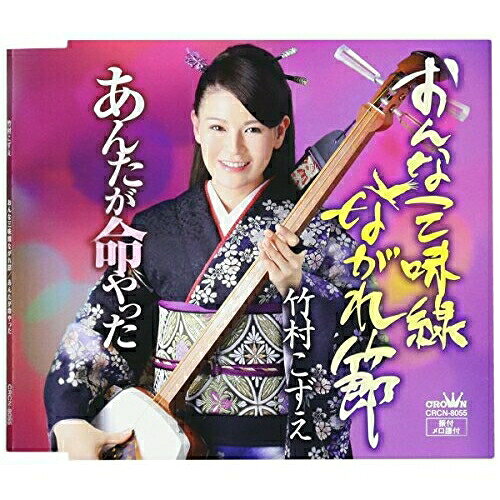 【商品紹介】うねるようなビート感と重厚な音圧を持つロック演歌を収録したシングル。吹雪渦巻く冬の津軽を舞台に、こずえ節を唸らせる!おんな三味線ながれ節竹村こずえタケムラコズエ たけむらこずえ　発売日 : 2017/5/10　種別 : CD　JAN : 4988007279345　商品番号 : CRCN-8055【収録内容】CD:11.おんな三味線ながれ節2.あんたが命やった3.おんな三味線ながれ節(オリジナル・カラオケ)4.あんたが命やった(オリジナル・カラオケ)5.おんな三味線ながれ節(一般用カラオケ(半音下げ))6.あんたが命やった(一般用カラオケ(半音下げ))【 ご注文前にご確認お願いいたします。 】　・併売商品の為、品切れする場合がございます。　・パッケージに色焼けや痛みがある場合がございます。　・発送の都合上すべて揃い次第となりますので単品でのご注文をオススメいたします。　当店からのメールを必ず受信できるようにご設定をお願いいたします。