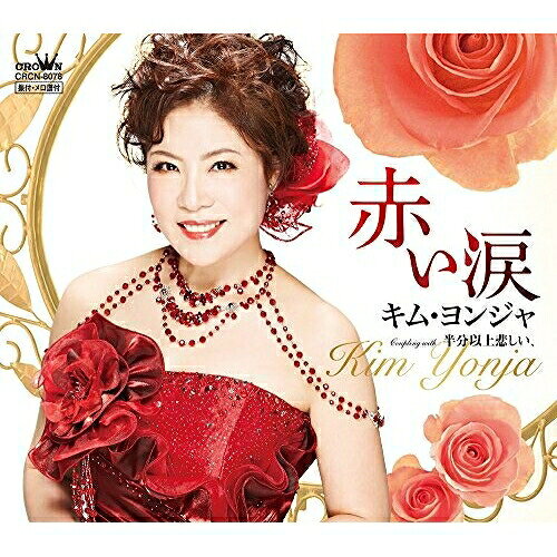 【送料無料】 CD / キム・ヨンジャ / 赤い涙