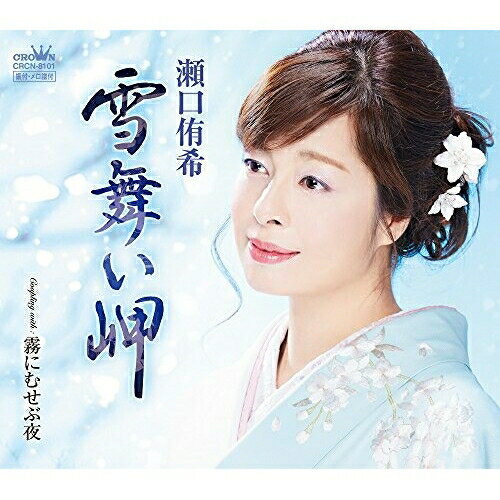 CD / 瀬口侑希 / 雪舞い岬 / CRCN-8101