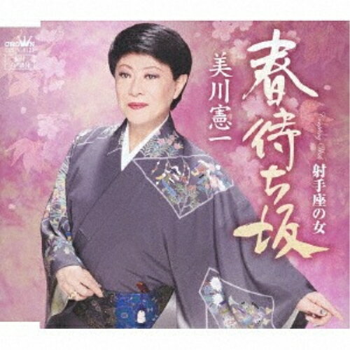 CD / 美川憲一 / 春待ち坂 / CRCN-8123