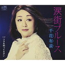 CD / 千花有黄 / 涙街ブルース / CRCN-8135