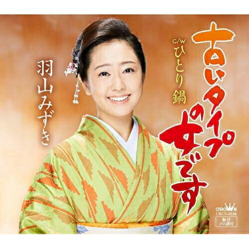 【送料無料】 CD / 羽山みずき / 古いタイプの女です
