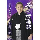 シングルカセット / 北島三郎 / 幸せ古希祝/みちのく旅情 / CRSN-3616