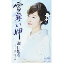 シングルカセット / 瀬口侑希 / 雪舞い岬 / CRSN-8101