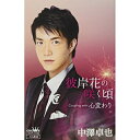 シングルカセット / 中澤卓也 / 彼岸花の咲く頃 / CRSN-8104