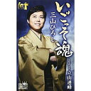 シングルカセット / 三山ひろし / いごっそ魂 C/W 立山連峰 (タイプA) / CRSN-8116