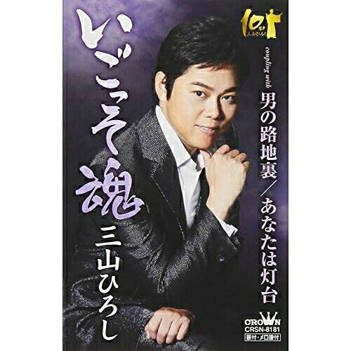 いごっそ魂 C/W 男の路地裏/あなたは灯台三山ひろしミヤマヒロシ みやまひろし　発売日 : 2018年9月05日　種別 : シングルカセット　JAN : 4988007285179　商品番号 : CRSN-8181【商品紹介】デビュー10周年目へ突入した三山ひろしが、「いごっそ魂」を収録した10周年記念盤を発売。カップリング曲「男の路地裏」は、デビュー時に作られ、シングル「お岩木山」と同時に録音された楽曲で、完成度の高い男の哀愁艶歌。【収録内容】シングルカセット:1A面1.いごっそ魂2.男の路地裏3.あなたは灯台B面1.いごっそ魂(オリジナル・カラオケ)2.男の路地裏(オリジナル・カラオケ)3.あなたは灯台(オリジナル・カラオケ)