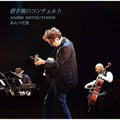 樂天商城 - CD / あんべ光俊 / 碧き風のコンチェルト / CVOV-10053