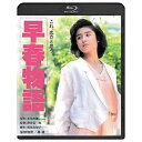 【取寄商品】BD / 邦画 / 早春物語(Blu-ray) / DAXA-91527