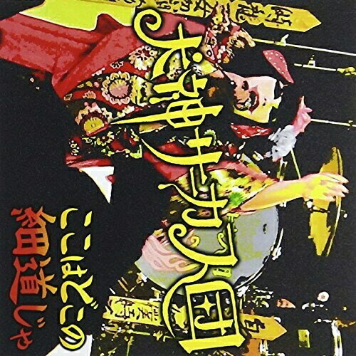 CD / 犬神サーカス団 / ここはどこの細道じゃ (CD+DVD) / DDCZ-1796
