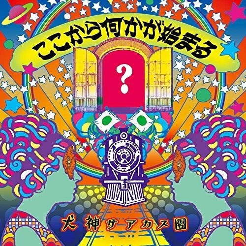 CD / 犬神サアカス團 / ここから何かが始まる / DDCZ-2051