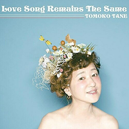 CD / 種ともこ / Love Song Remains The Same / DDCZ-2055