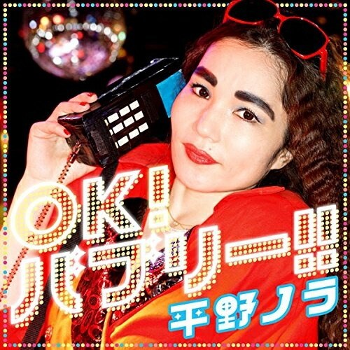 CD / 平野ノラ / OK!バブリー!! feat.バブリー美奈子 / DDCZ-2084